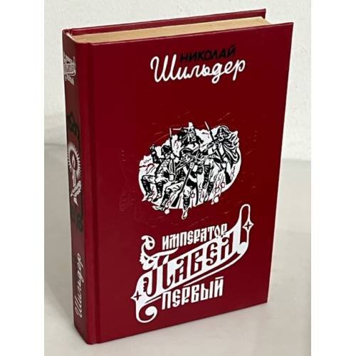 Обложка книги «Император Павел Первый» — Николай Шильдер, ISBN 5868590406