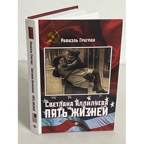 Обложка книги «Светлана Аллилуева. Пять жизней» — Рафаэль Гругман, ISBN 9785222194409