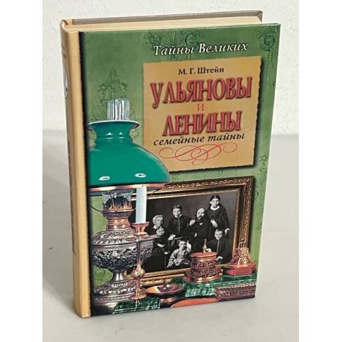 Обложка книги «Ульяновы и Ленины» — Штейн Михаил Гиршевич, ISBN 5765436080