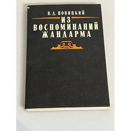 Обложка книги «Из воспоминаний жандарма» — В. Д Новицкий, ISBN 5211020030