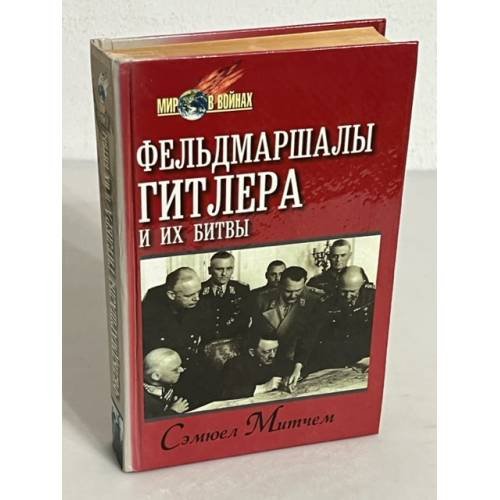 Обложка книги «Фельдмаршалы Гитлера и их битвы» — Митчем Сэмюель У., ISBN 5885908664