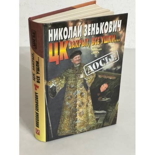 Обложка книги «ЦК закрыт, все ушли…» — Шенин Олег Семенович, Зенькович Николай Александрович, ISBN 522400070X