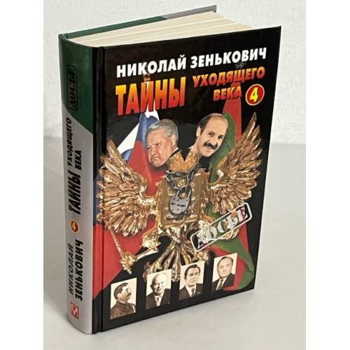 Обложка книги «Тайны уходящего века - 4» — Зенькович Николай Александрович, ISBN 5224007542