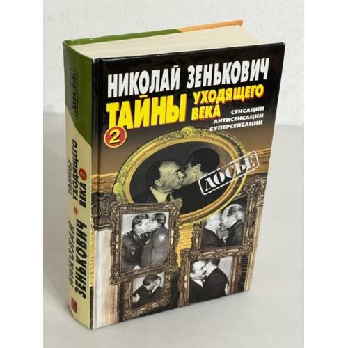 Обложка книги «Тайны уходящего века - 2. Сенсации. Антисенсации. Суперсенсации» — Зенькович Николай Александрович, ISBN 5873229295