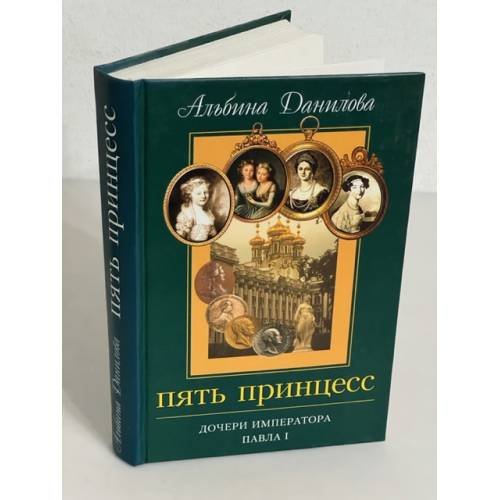 Обложка книги «Пять принцесс. Дочери императора Павла I» — Данилова Альбина Михайловна, ISBN 5871131077