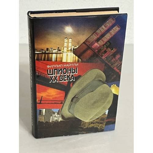 Обложка книги «Шпионы XX века» — Филлип Найтли
