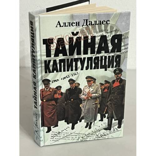 Обложка книги «Тайная капитуляция» — Даллес Аллен, ISBN 5227017468
