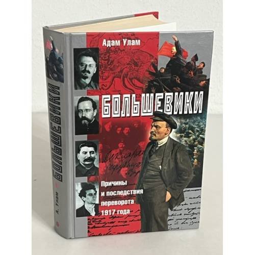 Обложка книги «Большевики. Причины и последствия переворота 1917 года» — Adam B. Ulam ,  Леонид Игоревский, ISBN 5952411126