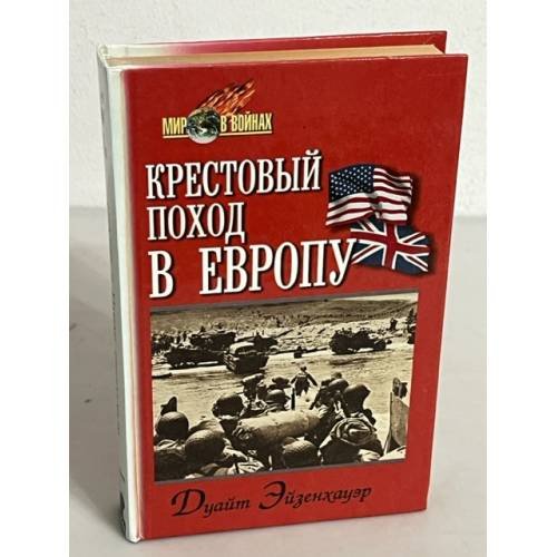 Обложка книги «Крестовый поход в Европу» — Dwight David Eisenhower, ISBN 5813801081