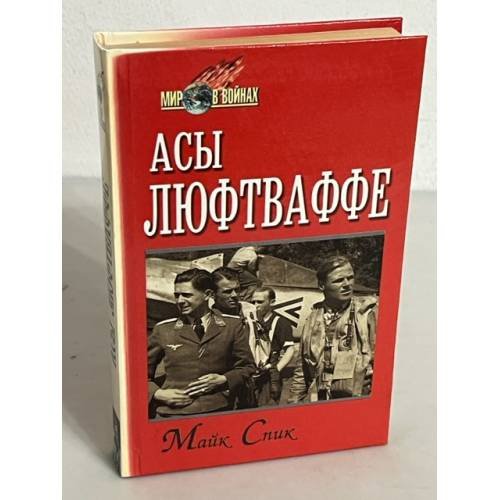 Обложка книги «Асы Люфтваффе» — Спик Майк, ISBN 5813800530