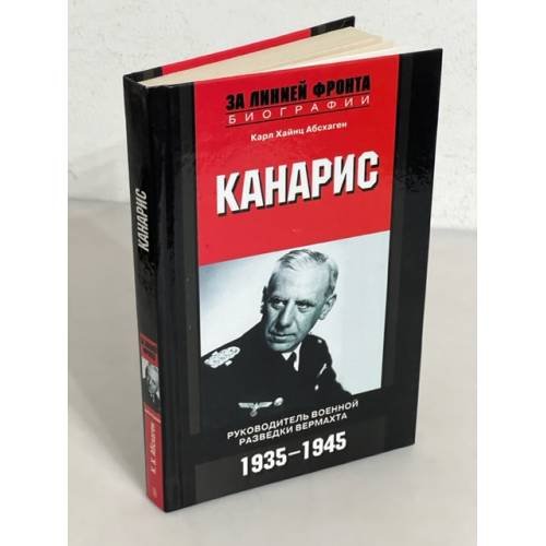 Обложка книги «Канарис. Руководитель военной разведки вермахта. 1935-1945» — Карл Хайнц Абсхаген, ISBN 5952422586