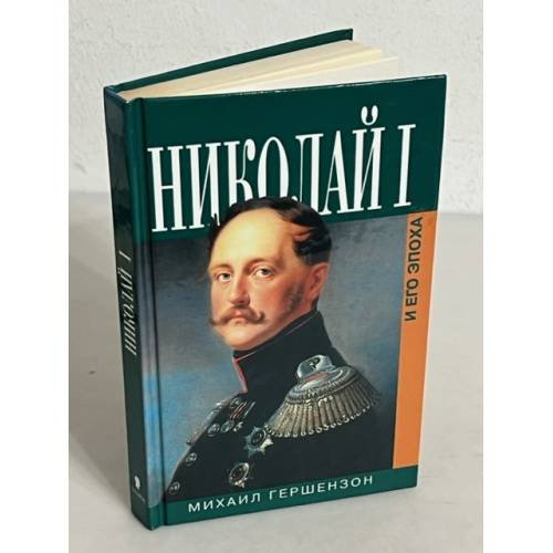 Обложка книги «Николай I и его эпоха» — Михаил Осипович Гершензон, ISBN 5815901709