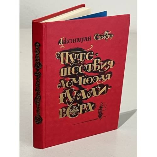 Обложка книги «Путешествия Лемюэля Гулливера» — Свифт Джонатан