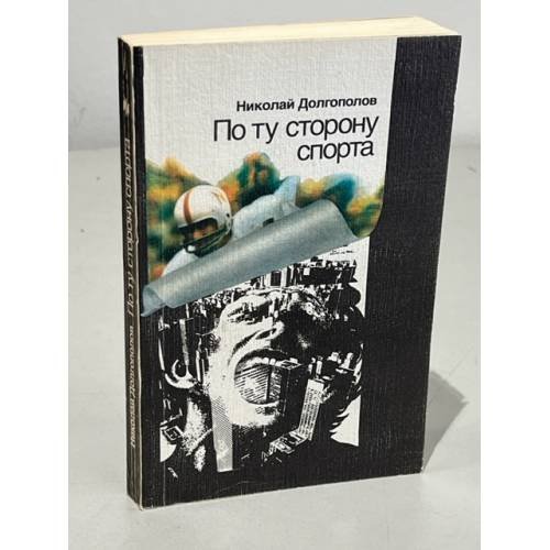 Обложка книги «По ту сторону спорта» — Долгополов Н.М.