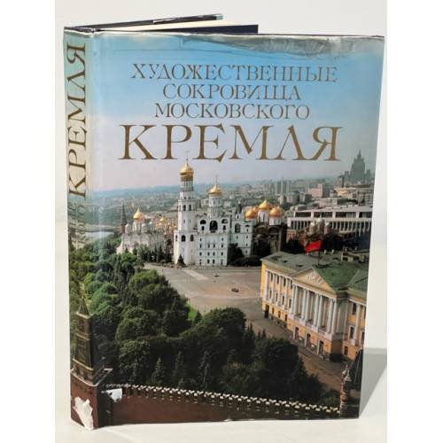 Обложка книги «Художественные сокровища Московского Кремля» — Аида Насибова, ISBN 5852500313