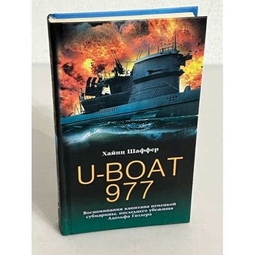 Обложка книги «U-Boat 977. Воспоминания капитана немецкой субмарины, последнего убежища Адольфа Гитлера» — Шаффер Хайнц, ISBN 5952401198