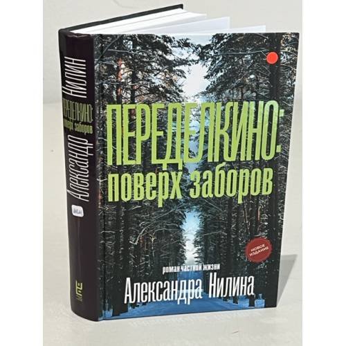 Обложка книги «Переделкино: поверх заборов» — Нилин Александр Павлович, ISBN 9785171528300