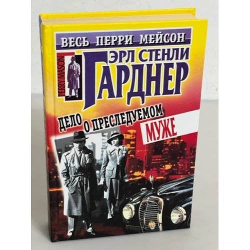 Обложка книги «Дело о преследуемом муже» — Ерле Станлей Гарднер, ISBN 5227006369