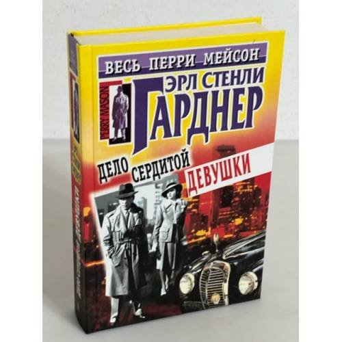 Обложка книги «Дело сердитой девушки» — Ерле Станлей Гарднер, ISBN 5227006059