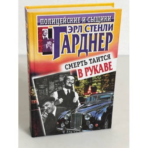 Обложка книги «Смерть таится в рукаве» — Erle Stanley Gardner, ISBN 5227018286
