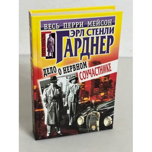 Обложка книги «Дело о нервном соучастнике» — Эрл Стенли Гарднер, ISBN 5227011788