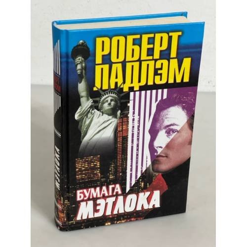 Обложка книги «Бумага Мэтлока» — Роберт Ладлэм, ISBN 5227005745