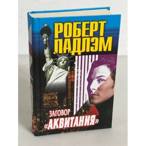 Обложка книги «Заговор "Аквитания"» — Роберт Ладлэм, ISBN 5227006261
