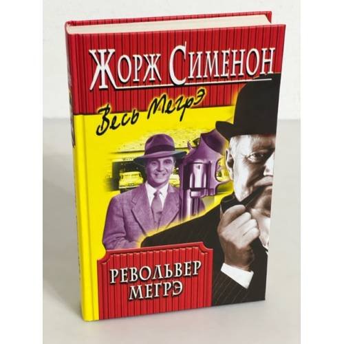 Обложка книги «Револьвер Мегрэ» — Жорж Сименон, ISBN 5227013292