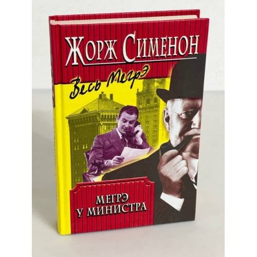 Обложка книги «Мегрэ у министра» — Жорж Сименон, ISBN 5227014574