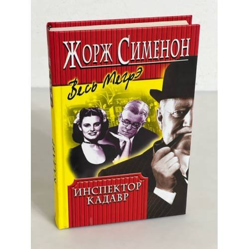 Обложка книги «Инспектор Кадавр» — Жорж Сименон, ISBN 5227013586