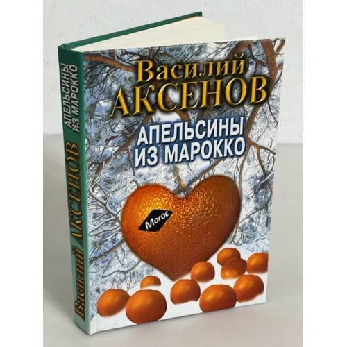 Обложка книги «Василий Аксенов. Апельсины из Марокко» — Аксенов Василий Павлович, ISBN 5871130860