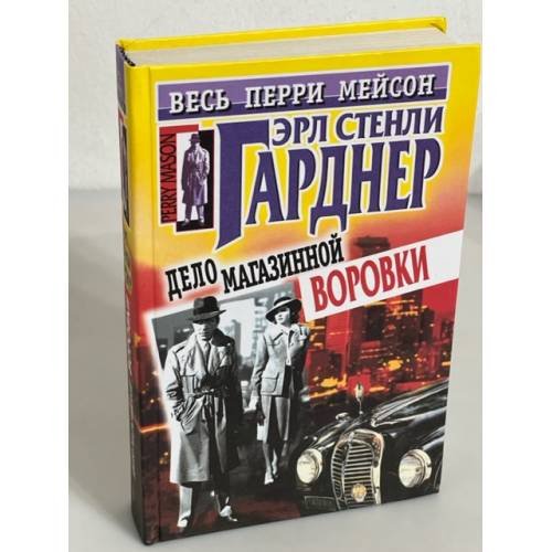 Обложка книги «Дело магазинной воровки» — Гарднер Эрл Стенли, ISBN 5227008639