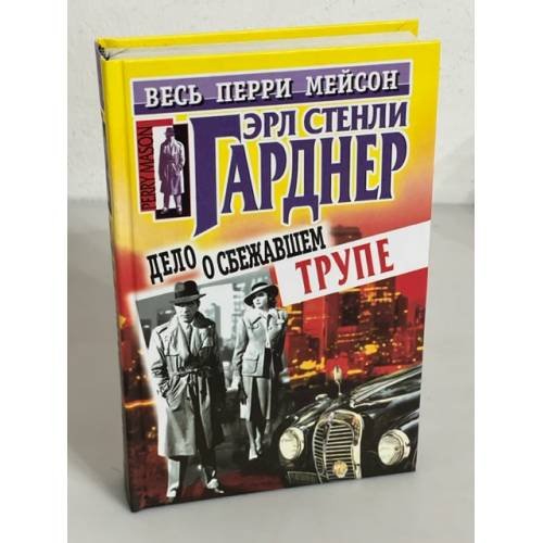 Обложка книги «Дело о сбежавшем трупе» — Ерле Станлей Гарднер, ISBN 5227009554