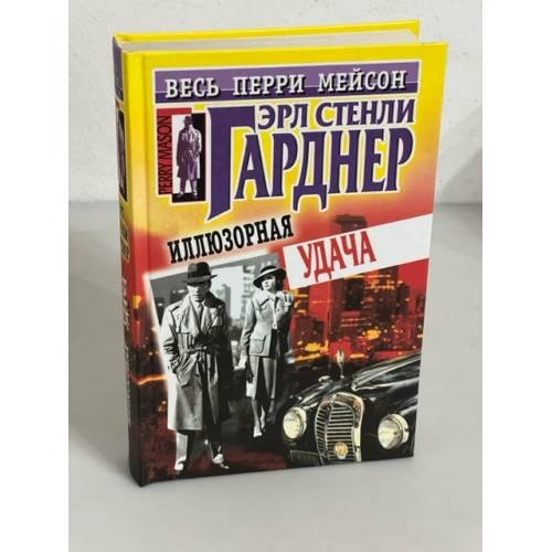 Обложка книги «Иллюзорная удача» — Ерле Станлей Гарднер, ISBN 522700742X