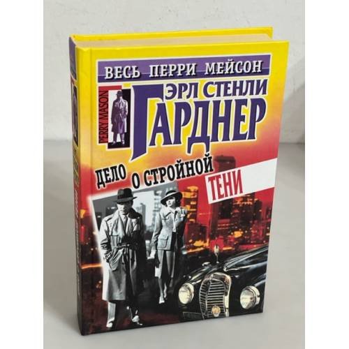 Обложка книги «Дело о стройной тени» — Ерле Станлей Гарднер, ISBN 5227004684