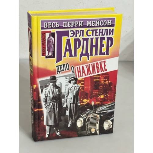 Обложка книги «Дело о наживке» — Ерле Станлей Гарднер, ISBN 5227005176