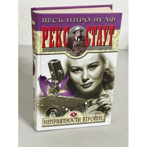 Обложка книги «Неприятности втройне» — Рекс Тодхантер Стаут, ISBN 5227009228