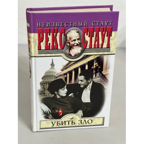 Обложка книги «Убить зло» — Рекс Тодхантер Стаут, ISBN 5227019150