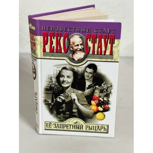 Обложка книги «Ее запретный рыцарь» — Стаут Рекс Тодхантер, ISBN 5227018766