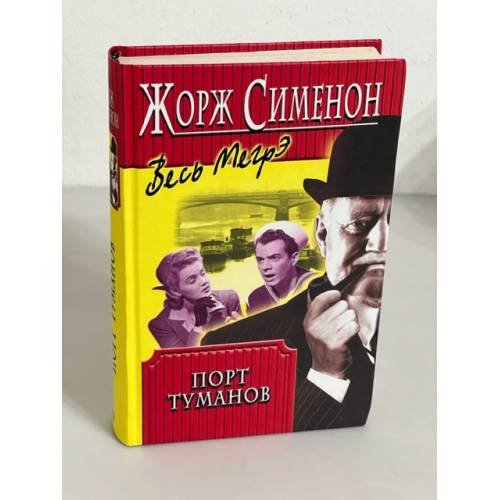 Обложка книги «Порт туманов» — Жорж Сименон, ISBN 5227010188