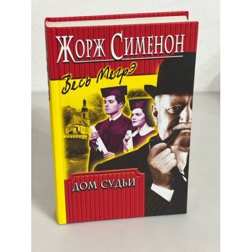 Обложка книги «Дом судьи» — Жорж Сименон, ISBN 5227011567