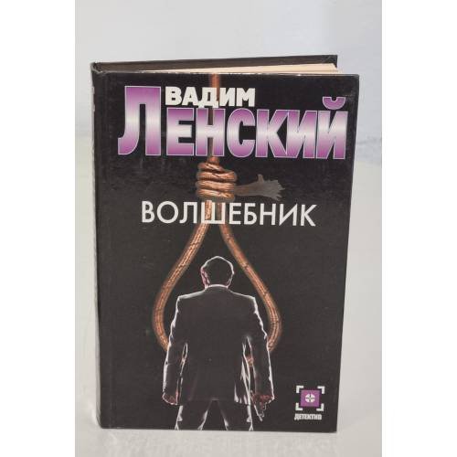 Обложка книги «Волшебник» — Вадим Ленский, ISBN 5966011214