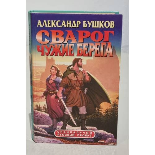 Обложка книги «Сварог. Чужие берега» — Александр Бушков, ISBN 5224022681