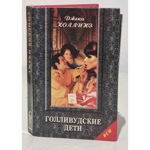 Обложка книги «Голливудские дети» — Коллинз Джеки, ISBN 5873221952