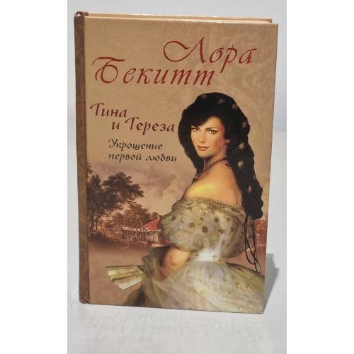 Обложка книги «Тина и Тереза. Укрощение первой любви» — Лора Бекитт, ISBN 5790532500