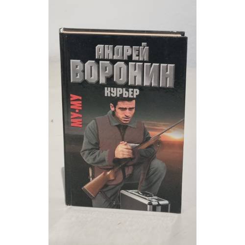 Обложка книги «Му-му. Курьер», ISBN 9851405930