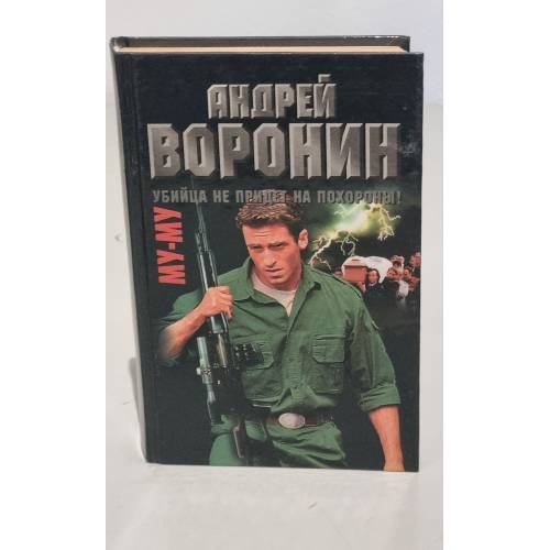 Обложка книги «Му-му. Убийца не придет на похороны!» — Воронин Андрей Николаевич, ISBN 9854374440