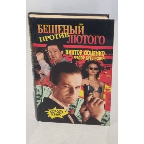 Обложка книги «Бешеный против Лютого» — Виктор Доценко, Федор Бутырский, ISBN 5702707826