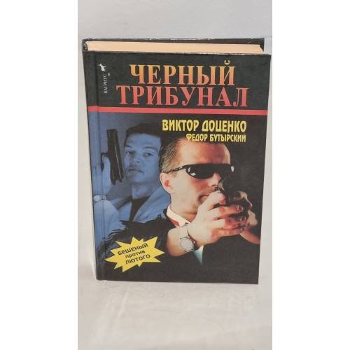 Обложка книги «Черный трибунал : Бешеный против Лютого» — Виктор Николаевич Доценко, ISBN 9785702709130