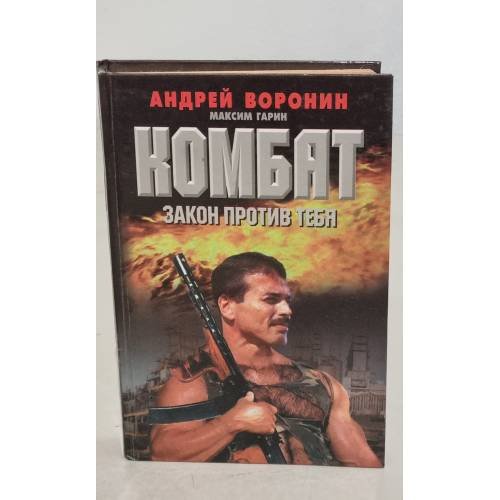 Обложка книги «Комбат. Закон против тебя» — Андрей Воронин, ISBN 9789854567105